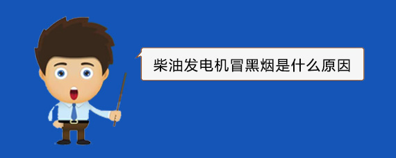 安泽柴油发电机冒黑烟是什么原因